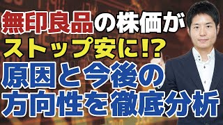 【ストップ安】無印良品株がストップ安！今買って良いのか？株価下落の原因と今後の方向性を長期的なデータから読み解きます