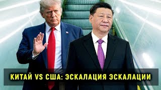 Китай vs США: эскалация эскалации. Верным курсом. Прямой эфир от 30.08.19
