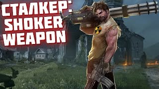 Самый лучший оружейный пак для СТАЛКЕРА (Stalker:Shoker Weapon Mod 2.0)