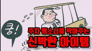 주차 뺑소니 방지 방법, 주차 뺑소니를 막아주는 아이템, LED 라이트, 주차 테러 방지, 일본차 필수, 블랙박스 상시, 렉서스, 혼다, 토요타, 블랙박스 LED