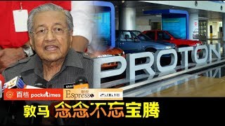 卖了也照顾 敦马为宝腾开声