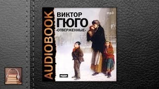 Гюго Виктор Отверженные (АУДИОКНИГИ ОНЛАЙН) Слушать