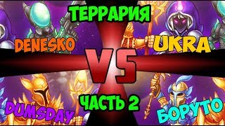 Террария 4 героя ( часть 2) - Противостояние