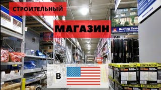 Строительные магазины в США