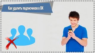 Как удалить подписчиков в ВК