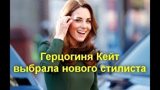 Герцогиня Кейт выбрала нового стилиста
