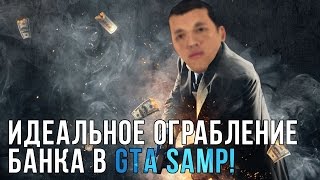 САМОЕ ИДЕАЛЬНОЕ ОГРАБЛЕНИЕ БАНКА В GTA SAMP!