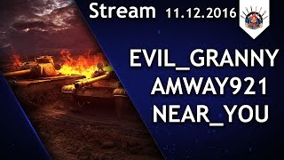 EviL_GrannY ?, Amway921 ?, Near_You ? / Стрим WoT