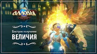 Быстрое получение Величия. Аллоды Онлайн 7.0