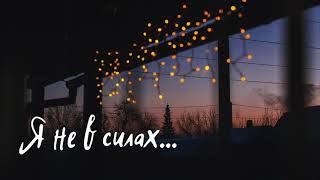 Я НЕ В СИЛАХ... I Петр Бальжик