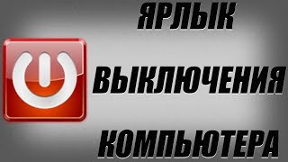Создаем ярлыки выключения, перезагрузки и ярлык режима сна компьютера в Windows 7 и 8
