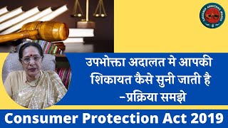उपभोक्ता अदालत मे आपकी शिकायत कैसे सुनी जाती है -प्रक्रिया समझे