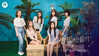 밤빛 만들기 : 밤 VR M/V Making [VR 180]