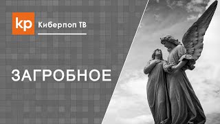 Жизнь после смерти