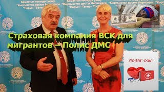 Страховая компания ВСК для мигрантов – Полис ДМС