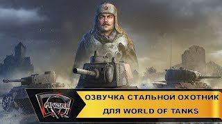 Озвучка экипажа Стальной охотник для World of Tanks