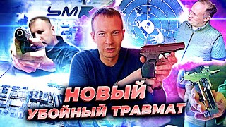 НОВЫЙ УБОЙНЫЙ ТРАВМАТ. Как делают П-М17 Т. Травматические пистолеты изнутри.