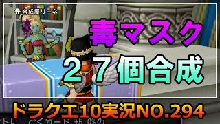 ドラクエ10実況294【ネレウスマスク27個合成！リーネのお陰でたまってたのがスッキリ！】