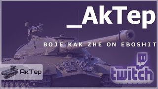 _AkTep - Ламповый стримец ✔