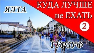 ЯЛТА или ГУРЗУФ: КУДА ЛУЧШЕ не ЕХАТЬ. Крым 2018. Отдых в Крыму.