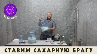 Ставим сахарную брагу на турбо-дрожжах.