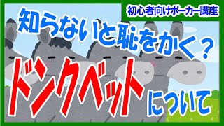 【ポーカー】初心者～中級者向け基本講座 知っておきたい常識ドンクベットについて【テキサスホールデム】
