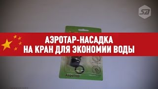 Аэротар насадка на кран для экономии воды