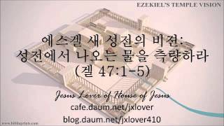 [에스겔] 에스겔 새 성전의 비밀 (16) 성전에서 나오는 물을 측량케 하신 이유 (겔 47: 1-5) by 뉴저지 Jesus Lover