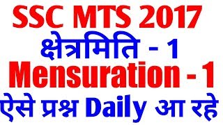 Mensuration For SSC MTS 2017 Exam || IB ACIO 2017 PREPARATION || SSC CGL 2017