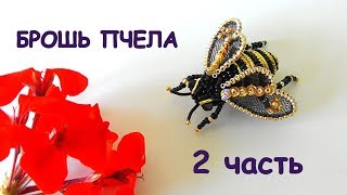 Брошь Пчела из бисера. Мастер-класс. 2 часть/ DIY Beaded Bee brooch 2 part