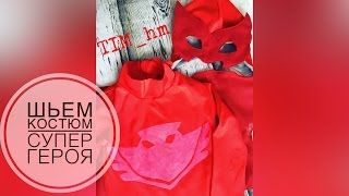 Как сшить костюм супер героя |TIM_hm|