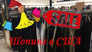 # 56 Шопинг в США. Скидки до 90%