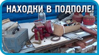 Удивительные находки в подполе старого дома / Дом в деревне