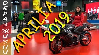 мото новинки 2019 Aprilia