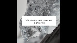 Судебно-психиатрическая экспертиза/ Mielentilatutkimus