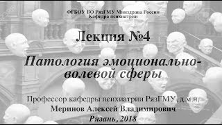 Лекция "Патология эмоций и воли" со слайдами. 2018. Проф. каф. психиатрии РязГМУ Меринов А.В.