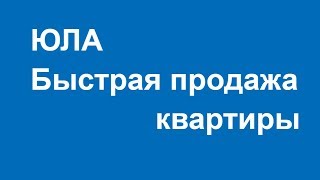 Как быстро продать квартиру на Юле и Авито