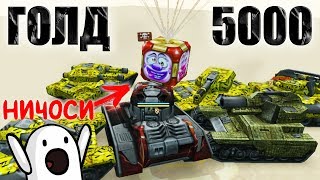 ВЗЯЛ ГОЛД НА 5000 • ЗЛП №53 первое апреля •Танки Онлайн • X5 ГОЛДЫ • Мульт