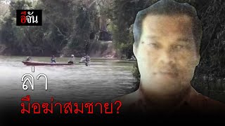 ล่า มือฆ่าสมชาย | อีจัน EJAN