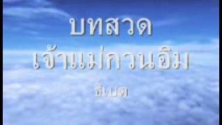 บทสวดเจ้าแม่กวนอิมธิเบต