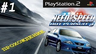 NFS Hot Pursuit 2 на PlayStation 2 / Прохождение режима "Погоня" #1