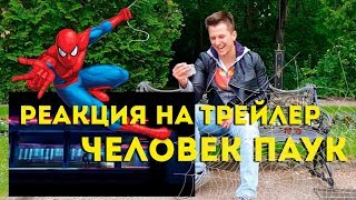 РЕАКЦИЯ на трейлер ЧЕЛОВЕК-ПАУК: ЧЕРЕЗ ВСЕЛЕННЫЕ