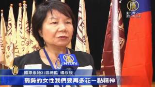【新唐人/NTD】台灣性別平等 國際組織向台學習｜崇她｜Zonta｜女權｜男女平等｜羅瑩雪