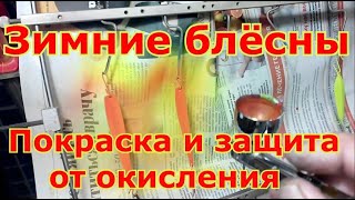 Покраска и защита от окисления зимних блесен