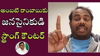 అంబటి రాంబాబుకు జనసైనికుడి స్ట్రాంగ్ కౌంటర్ || Nagesh Guraja || JanaSena Party || NewsOf9
