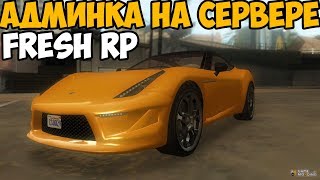 ЧТО БУДЕТ ЕСЛИ ВЗЛОМАТЬ АДМИНКУ НА СЕРВЕРЕ SAMP ► SAMP Fresh RP