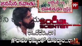 జనసేన సత్తా ఏంటో దేశం మొత్తం తెలియాలి | JanaSena Kavathu Promo | Oct 15 | #PawanKalyan | 99TV Telugu