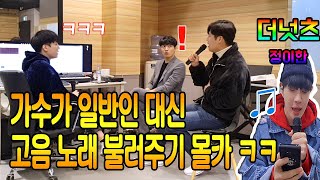 (Eng) [몰카] 가수 더넛츠 정이한 일반인인 척 보컬레슨받기 ㅋㅋ / 가수 몰래카메라 / 더넛츠 - 잔소리, 또르르 /보컬트레이너 몰카 / 복면가왕 쥐돌이 / 무선마이크 몰카