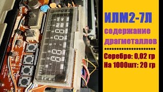 ИЛМ2 7Л содержанием драгоценных металлов
