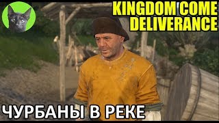 Kingdom Come: Deliverance #48 - Чурбаны в реке (полное прохождение игры)